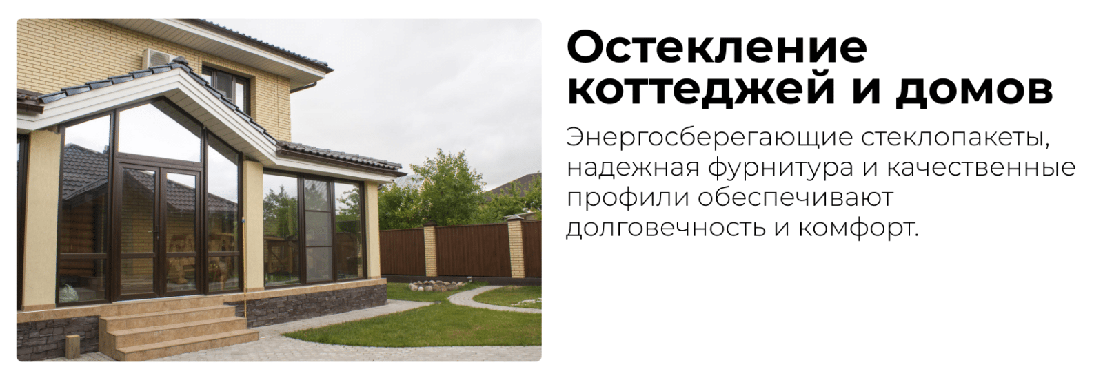 Остекление коттеджей и домов